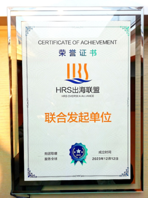 出海易Chuhaiyi 以數(shù)智之力，與云生集團共筑HRS出海聯(lián)盟新航程