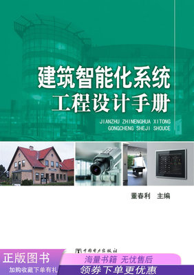 《建筑智能化系統(tǒng)工程設(shè)計(jì)手冊(cè)》評(píng)介 董春利教授引領(lǐng)智能建筑設(shè)計(jì)新篇章
