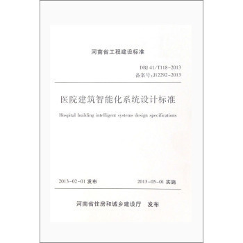 河南省醫(yī)院建筑智能化系統(tǒng)設(shè)計(jì)標(biāo)準(zhǔn)解讀與實(shí)踐